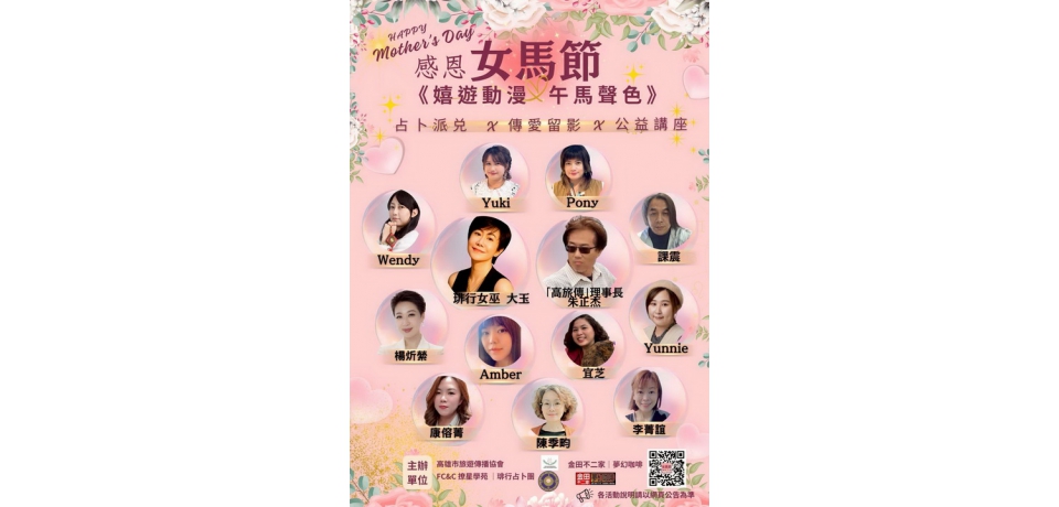 傳愛公益講座＆留影占卜會 母親節最佳愛的獻禮(圖)