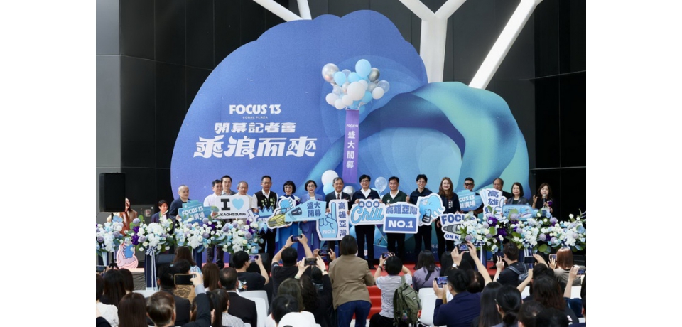 「FOCUS 13 珊瑚廣場」盛大開幕  陳其邁期許帶動觀光發展  再創亞灣風華(圖)