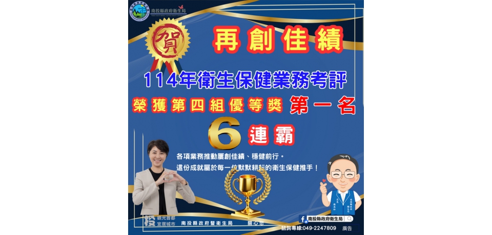 115年度全國保健會議　南投縣衛生保健考評六項第一(圖)
