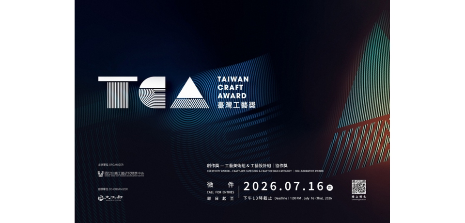 「2026臺灣工藝獎Taiwan Craft Award」開始徵件 倡議「永續‧善藝‧工藝活水湖」(圖)