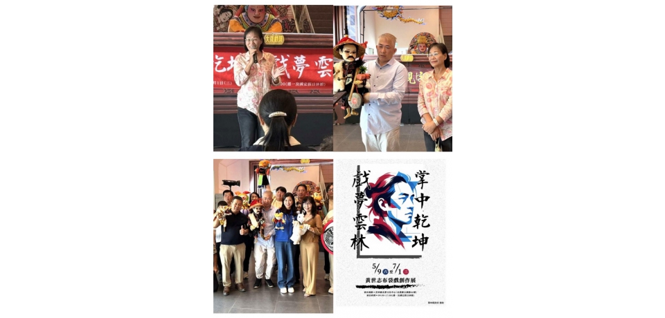 掌中戲魅力登場！《掌中乾坤・戲夢雲林》黃世志布袋戲創作展北港文化中心開(圖)