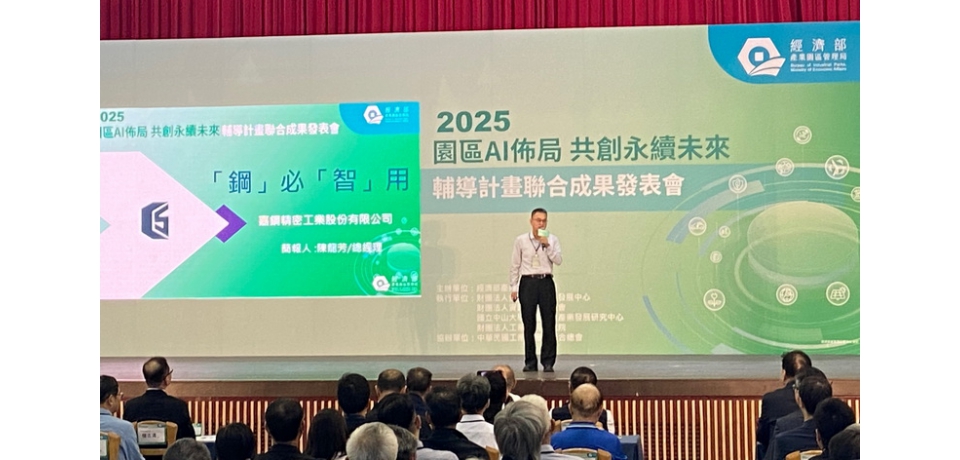 園管局助嘉鋼精密導入AI智慧製造  產品良率提升至95%(圖)