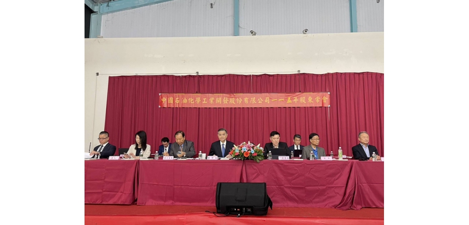 中石化115年度股東常會議案全數通過 持續推動石化轉型與土地資產活化 靈活調整營運策略 強化風險治理與永續發展(圖)
