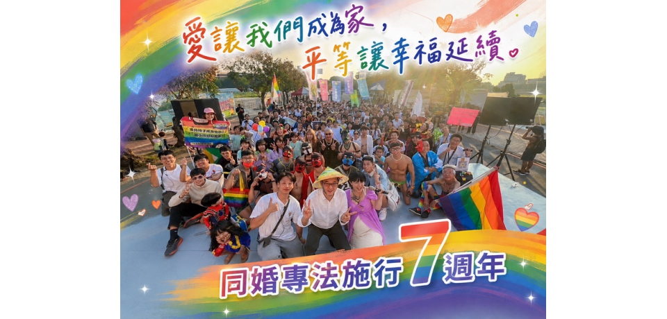 婚姻平權7週年　劉建國：阿公阿嬤沒不見　台灣因包容變得更幸福(圖)