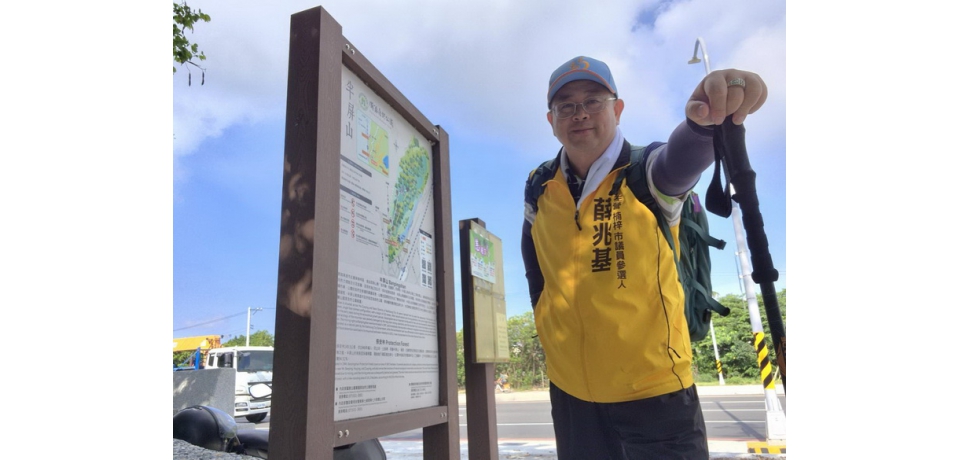 保育不是束手無策　高雄市左楠選區市議員參選人薛兆基 提半屏山新治理作法(圖)