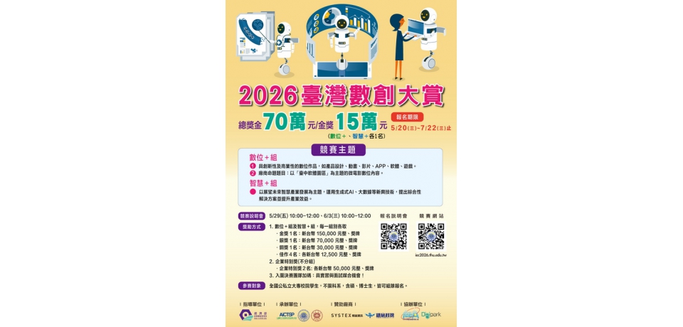 數位創新競賽啟動　2026臺灣數創大賞徵件總獎金70萬元(圖)