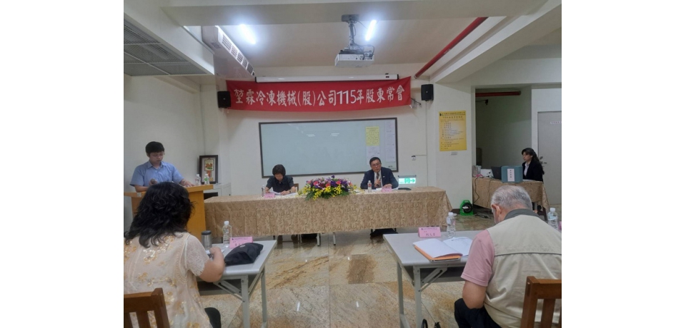 堃霖冷凍機械公司115年股東常會 通過每股配發現金股利3.0元 並通過現金減資退還股款案(圖)