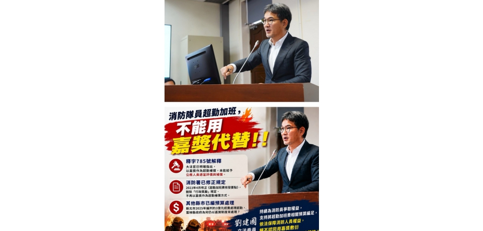 消防超勤不能用嘉獎代替　立委劉建國籲依法補償保障消防員權益(圖)