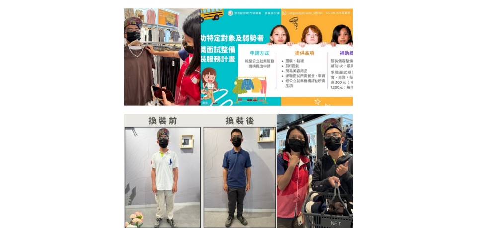 換上一襲新裝　勞動部協助開啟嶄新人生(圖)
