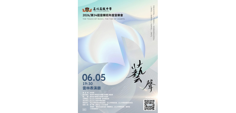 正心中學音樂班第34屆年度音樂會登場　6月5日雲林表演廳奏響青春樂章(圖)