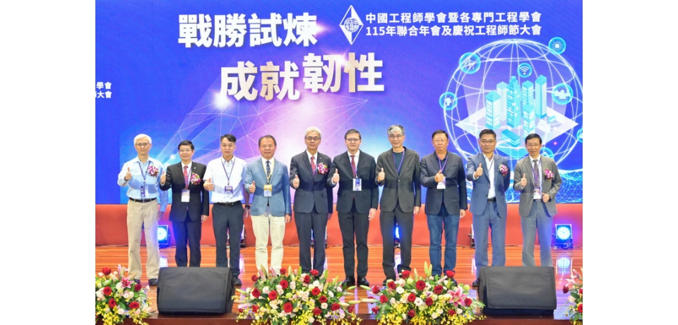 戰勝試煉 成就韌性 中國工程師學會115年聯合年會盛大舉行(圖)