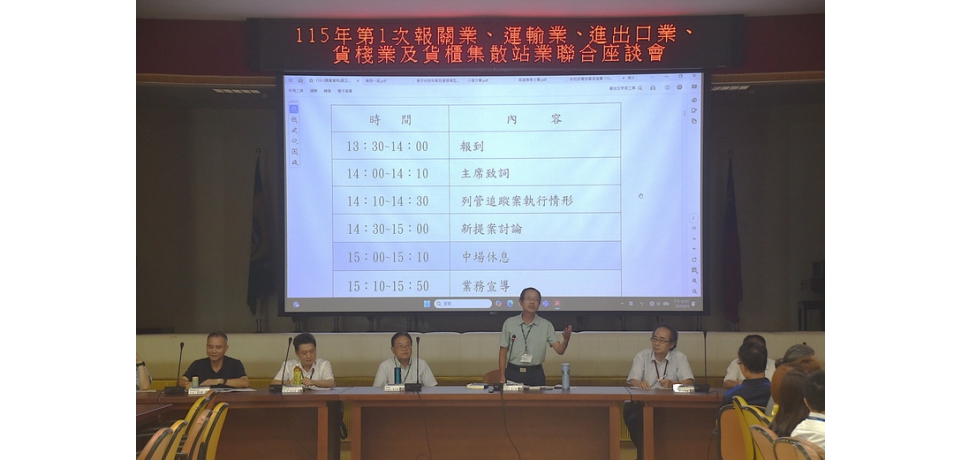 高雄關舉辦115年第1次業者聯合座談會圓滿成功(圖)