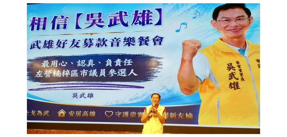 三連霸里長選市議員 吳武雄辦30桌募款餐會 展現雄厚基層實力(圖)