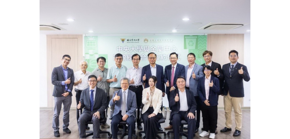 金屬中心與中央大學簽署MOU 攜手推動前瞻綠能與關鍵材料學研合作(圖)