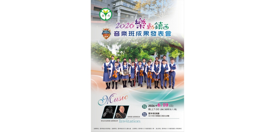 「樂動鎮西」音樂班成果發表會登場 展現雲林音樂教育豐碩成果 室內樂、弦樂、管樂及管弦樂接力演出 邀民眾共享音樂盛宴(圖)