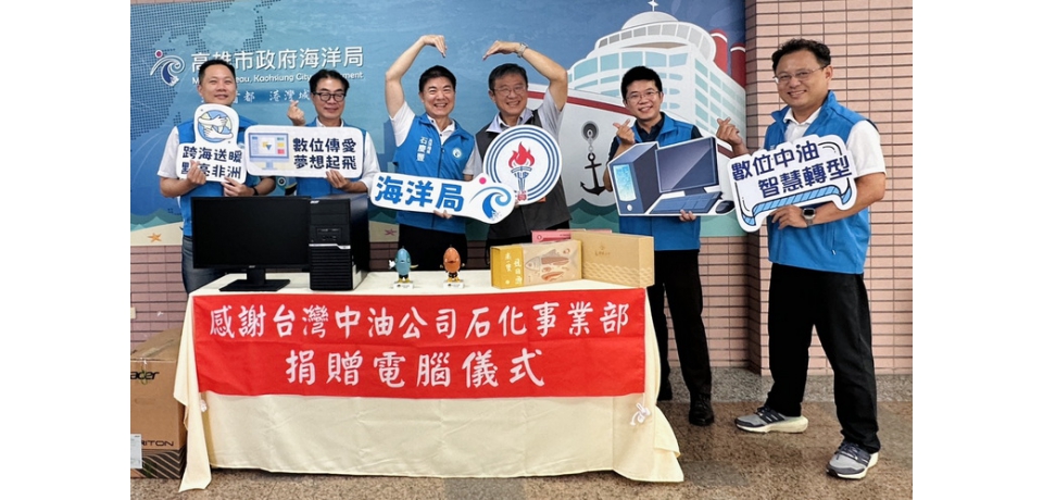 跨海送暖無國界！高雄市政府海洋局攜手中油石化事業部捐贈再生電腦 數位傳愛非洲(圖)