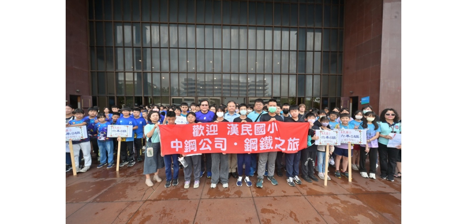 中鋼公司舉辦115年小港區各國小應屆畢業生「鋼鐵之旅」活動 學子留下難忘回憶(圖)