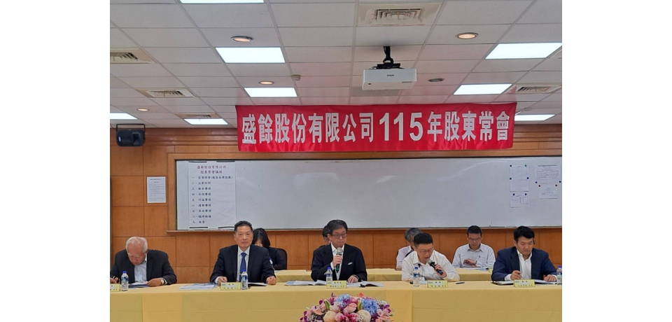 盛餘公司召開115年股東常會 通過配發0.6元現金股利案(圖)