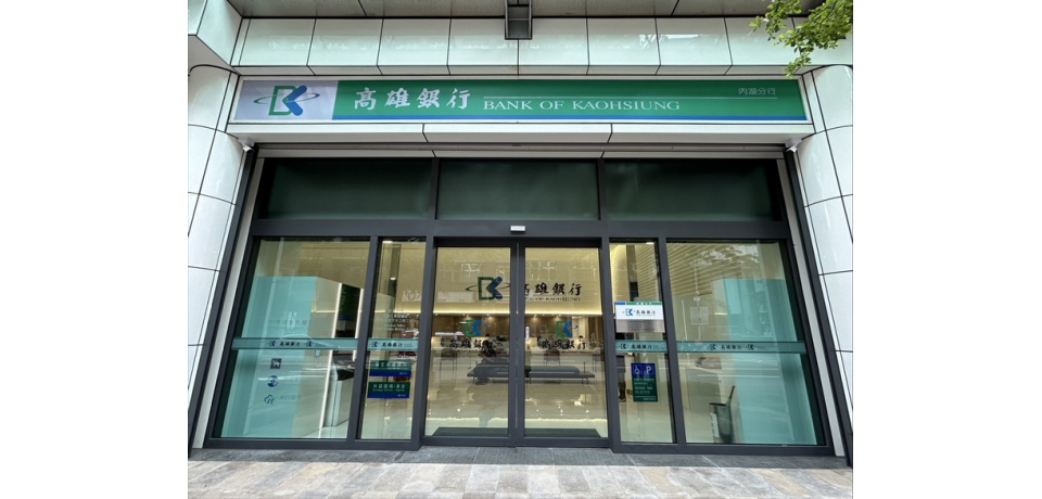 高雄銀行大直分行更名內湖分行   喜遷內湖科技園區瑞光路 提供客戶更好的洽辦業務環境(圖)