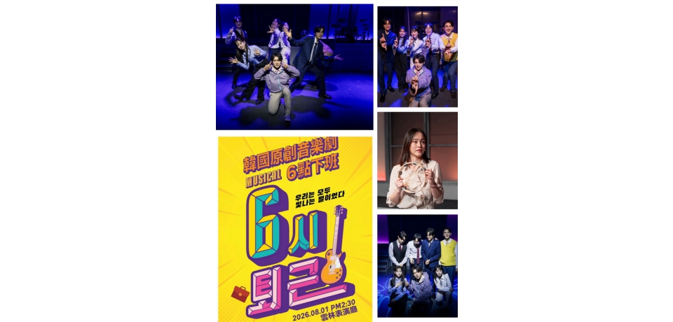 雲林表演廳首度引進國外音樂劇　韓國人氣原創音樂劇《六點下班》8月1日登場　睽違7年再度來台、首度前進雲林　NIEL、Ricky攜手鄭昭娟Live演奏唱出上班族心聲(圖)