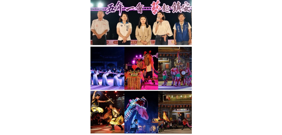 五年一會藝起鎮安馬鳴山百人藝陣劇場磅礡登場 傳統藝陣、劇場與舞蹈跨域共演　展現五年千歲信仰文化深厚底蘊(圖)