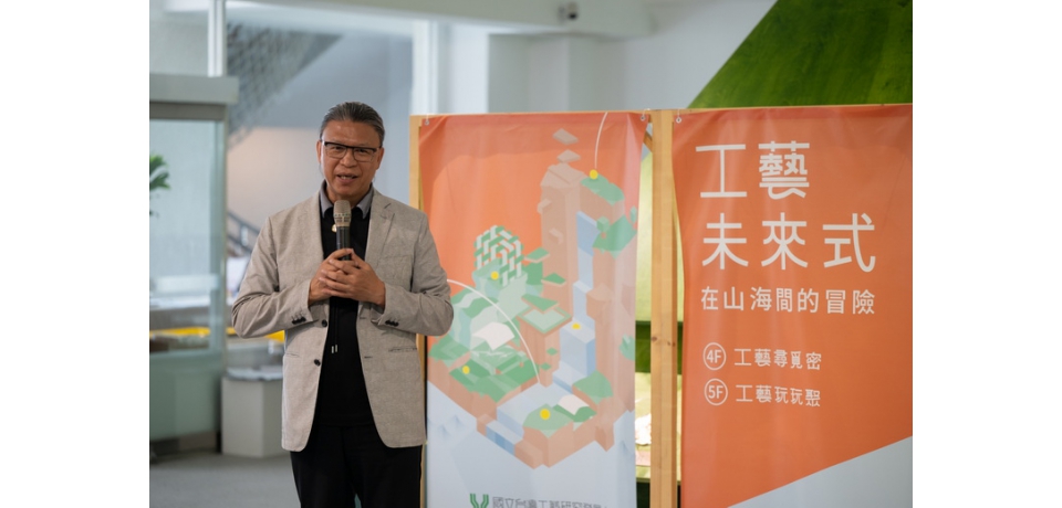 以全人友善理念打造兒童工藝探索基地 「工藝未來式－在山海間的冒險」兒童工藝展正式開展(圖)