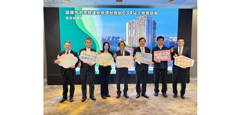 輕軌C34捷運開發案台北招商說明會登場 打造高雄學術醫療創新廊帶(圖)