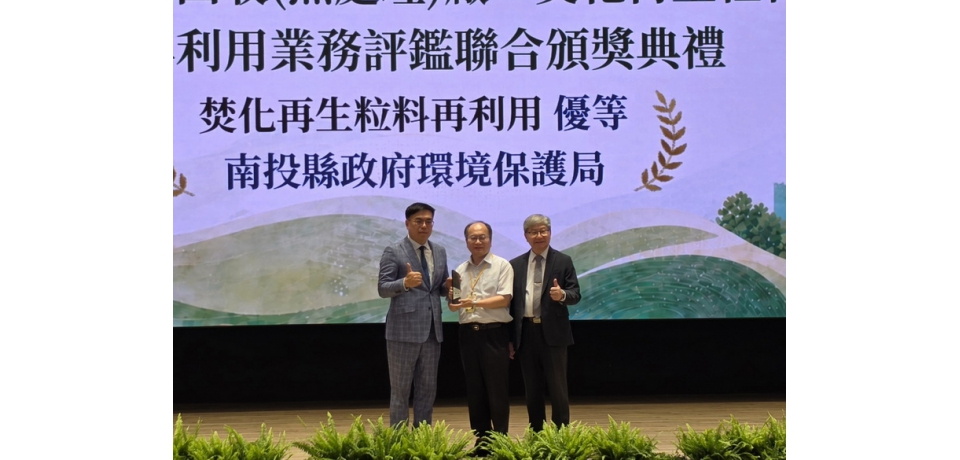 南投縣推動產品化應用規劃預拌廠認證制度　榮獲焚化再生粒料管理評鑑優等獎(圖)