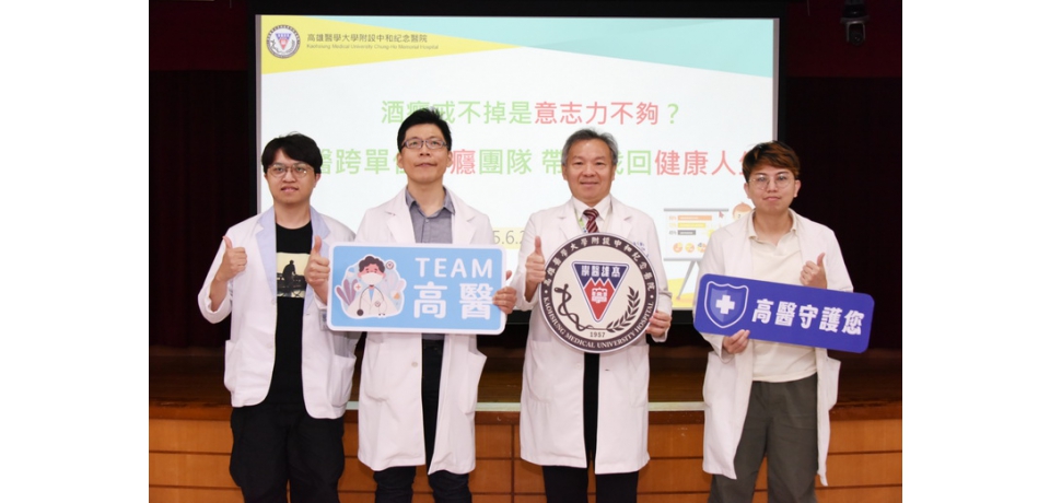 酒癮戒不掉是意志力不夠？ 高醫跨單位戒癮團隊　帶領找回健康人生(圖)