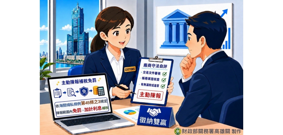 高雄關：廠商落實守法自評 錯誤申報自首免罰攜手海關共創雙贏(圖)