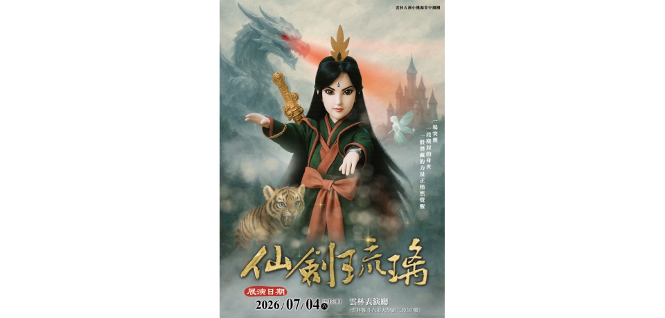 雲林五洲小桃源《仙劍琉璃》7月4日登場　展現掌中戲精湛藝術魅力(圖)