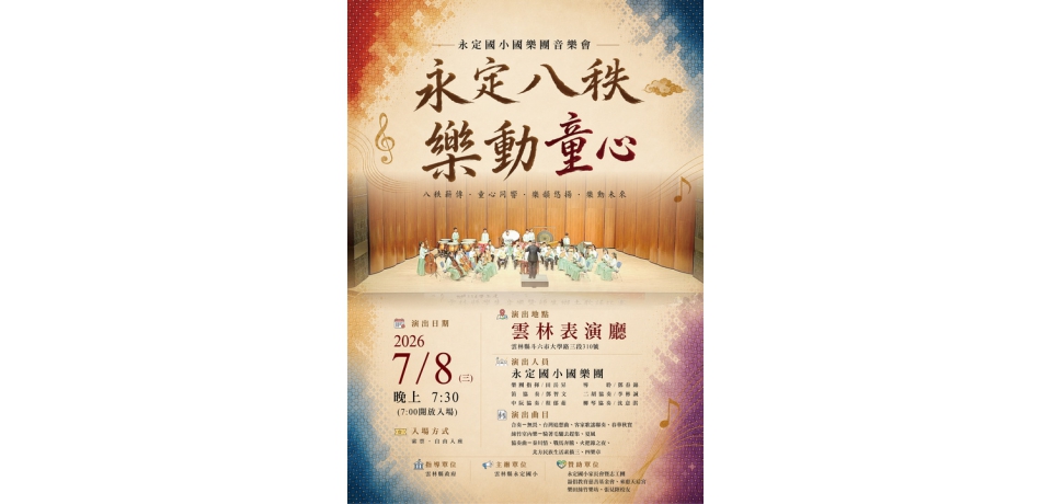 永定國小深耕國樂教育20年　《永定八秩・樂動童心》音樂會7月8日登場(圖)