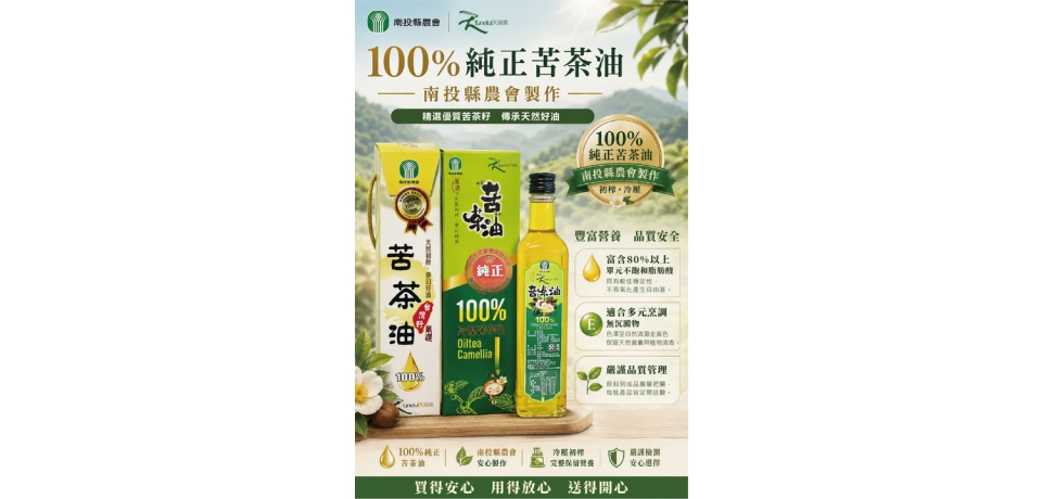 近期油品食安事件　讓消費者發現南投縣農會苦茶油好品質　(圖)
