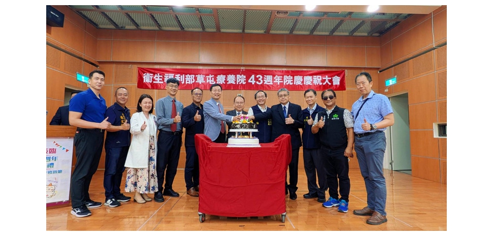 衛生福利部草屯療養院喜迎43週年院慶 智慧醫療、幸福職場雙軌並進守護民眾身心健康(圖)