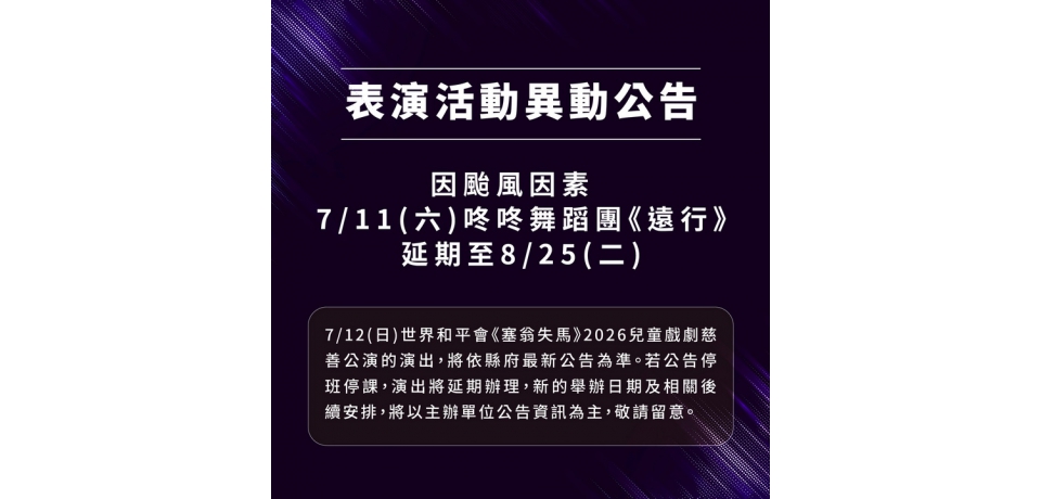 受巴威颱風影響 咚咚舞蹈團《遠行》延期至8月25日 雲林表演廳再啟生命之旅(圖)