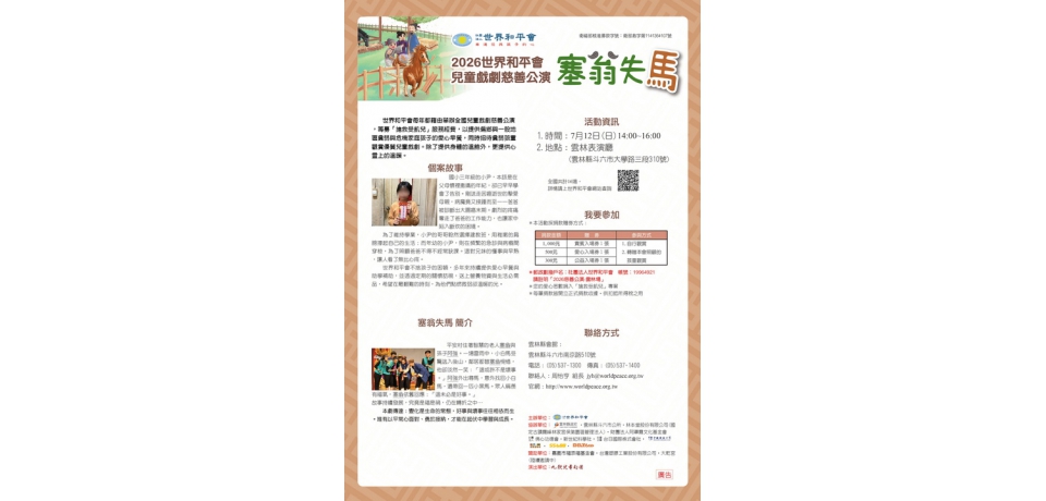 世界和平會兒童戲劇慈善公演《塞翁失馬》7月12日雲林登場 邀民眾看好戲做公益助弱勢童(圖)