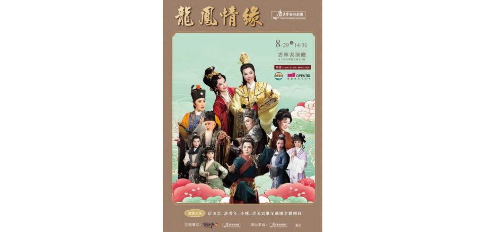 睽違20多年重返舞臺！《龍鳳情緣》8月29日雲林表演廳盛大登場　唐美雲、許秀年、小咪同臺飆戲　經典歌仔戲重現感動 邀戲迷共賞傳統藝術魅力(圖)