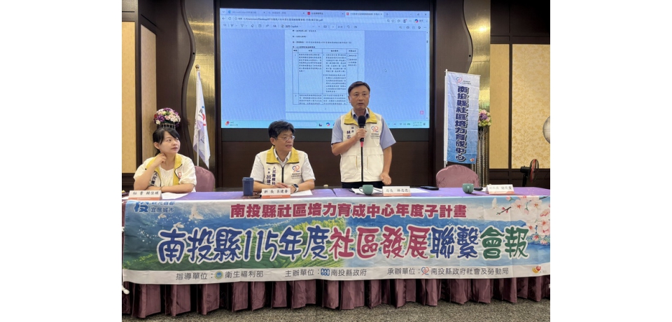 南投縣社區發展聯繫會報登場　培力社區提案力與公所輔導力(圖)