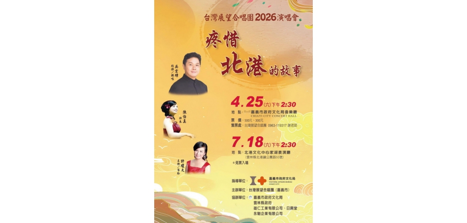 《疼惜．北港的故事》7月18日北港文化中心登場　台灣展望合唱團獻唱台灣人文之美(圖)