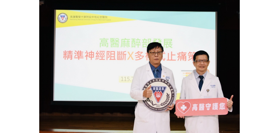 術後加速康復(ERAS)新策略 「少痛、少副作用、恢復更快」 高醫麻醉部發展精準神經阻斷X多模式止痛策略(圖)