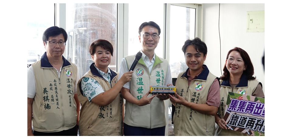 拼出集集鐵道新未來！民進黨南投縣長候選人温世政、集集鎮長候選人陳紀衡共推「鐵道復興」雙主軸政策(圖)