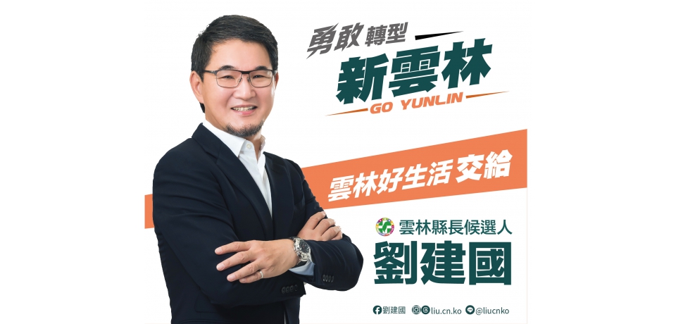勇敢轉型新雲林(圖)