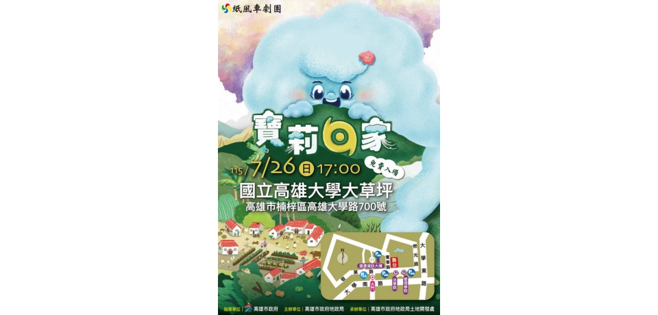 草地變劇場、晚霞當布幕 紙風車《寶莉回家》7月26日高雄大學溫暖開演(圖)