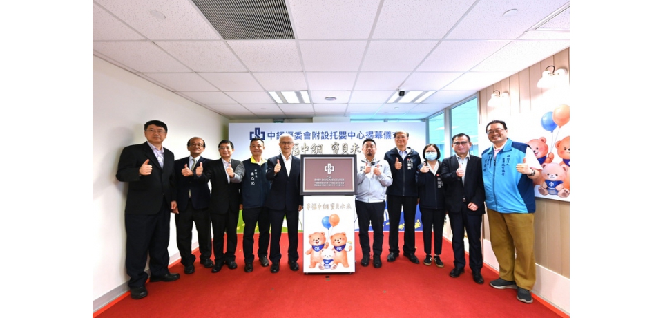「幸福中鋼 寶貝未來」中鋼福利委員會舉辦中鋼福委會附設托嬰中心揭幕儀式(圖)