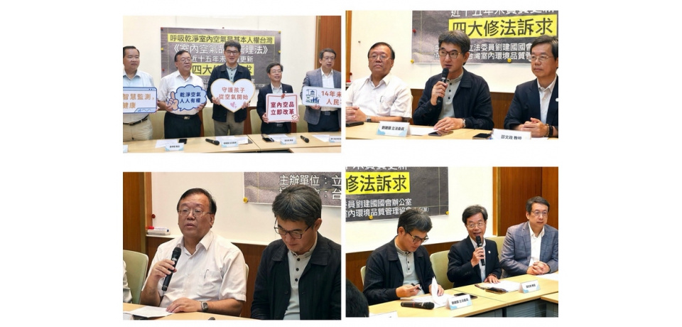 立委劉建國提《室內空品法》四大修法訴求 籲建立智慧監測、補助改善機制(圖)