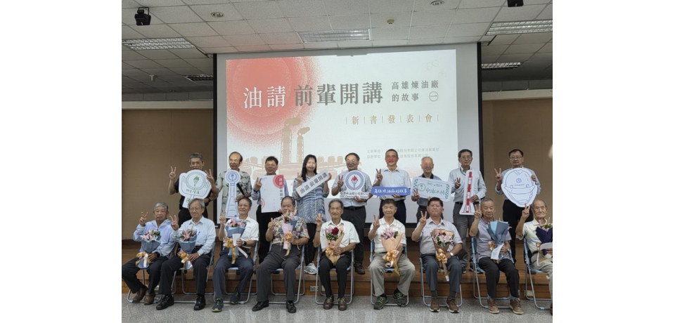 台灣中油公司出版口述歷史專書　保存高雄煉油廠七十年集體記憶(圖)