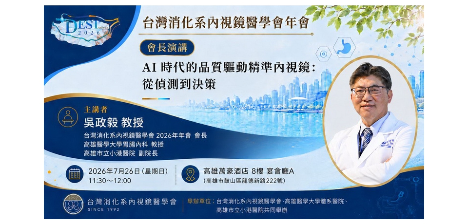 2026台灣消化系內視鏡醫學會年會25日至26日登場  聚焦人工智慧、內視鏡品質與創新治療(圖)