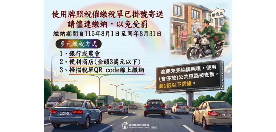 南投縣政府稅務局：牌照稅催繳繳款書已寄出請依限繳納以免受罰(圖)