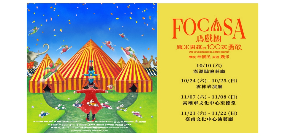 林懷民、幾米跨界合作 《幾米男孩的100次勇敢》10月登上雲林表演廳(圖)