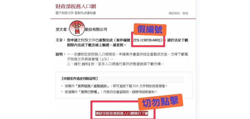 假稅務通知詐騙再現　國稅局南投分局提醒民眾慎防(圖)